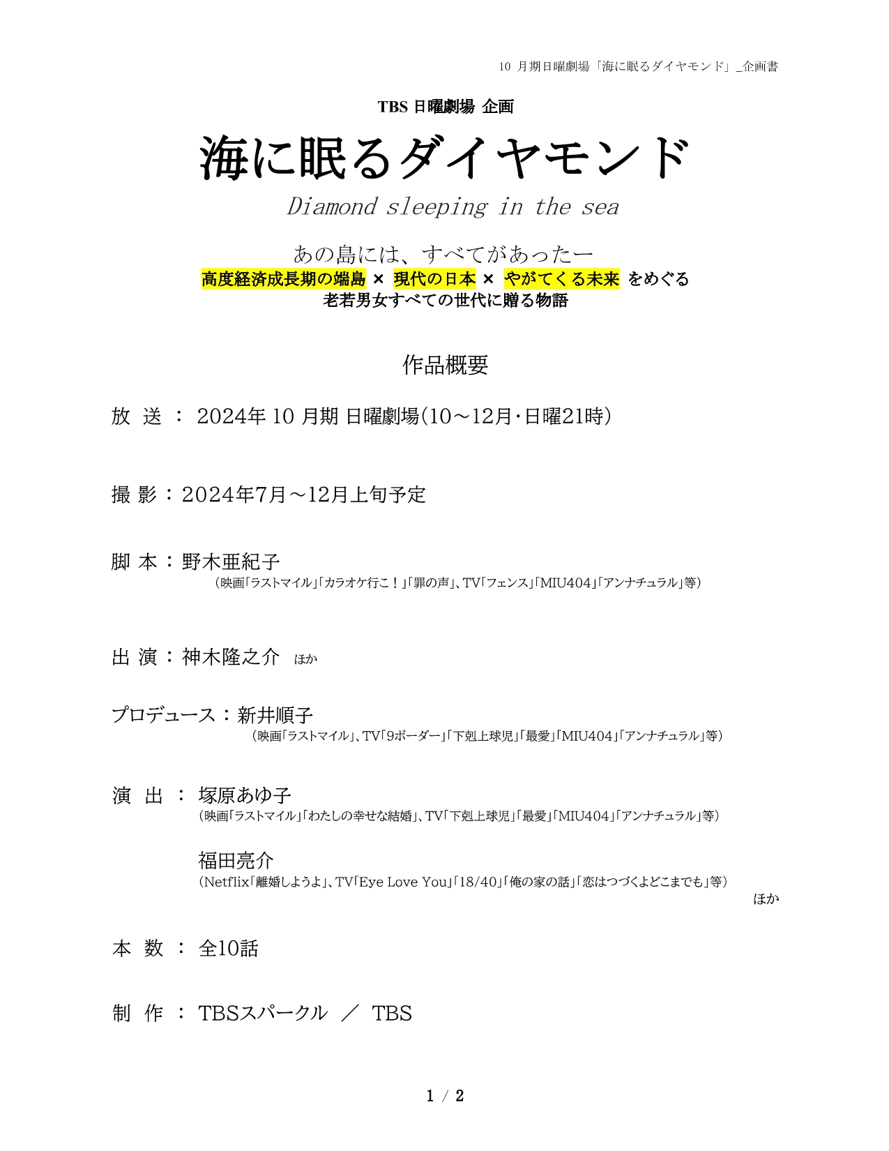 日曜劇場「海に眠るダイヤモンド」のエキストラの募集💎