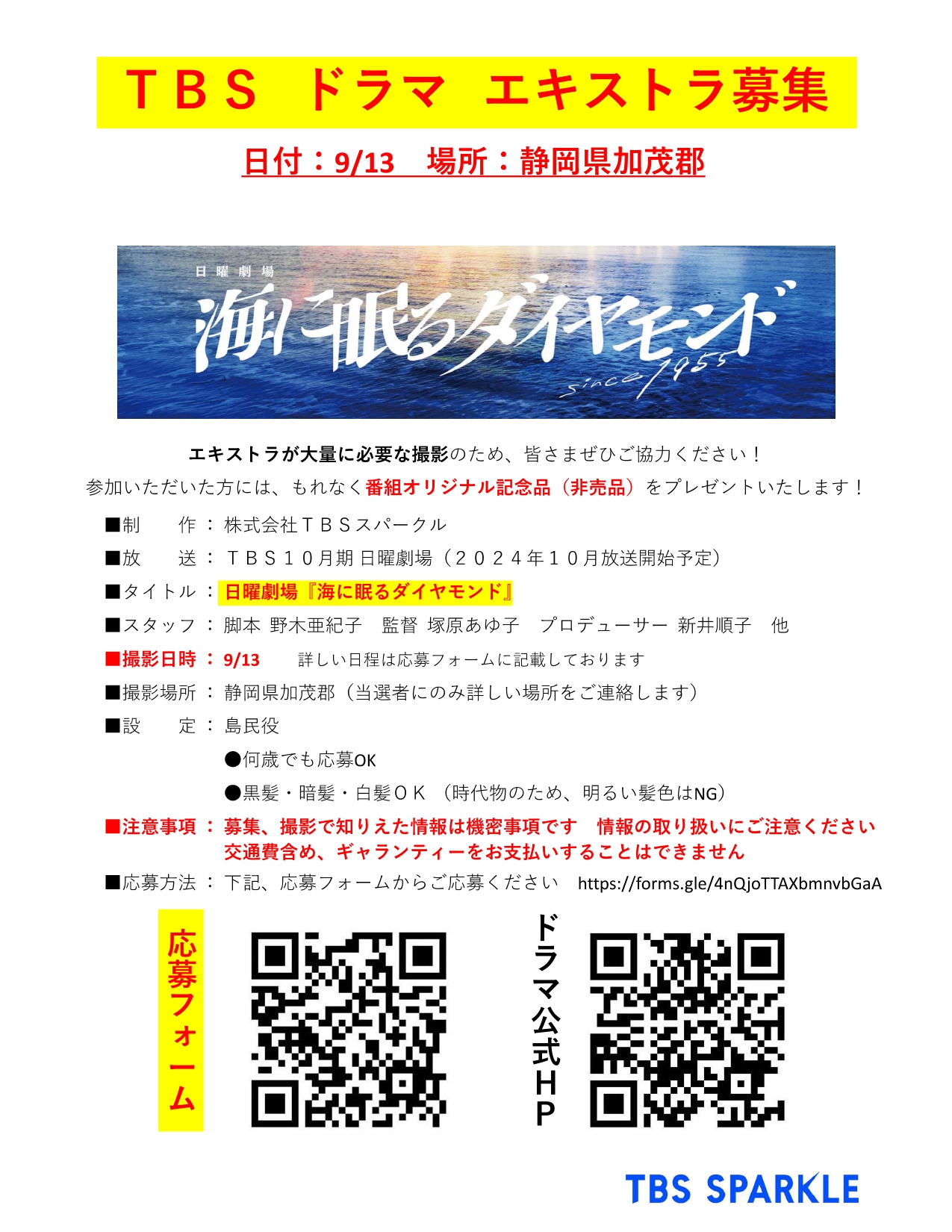 日曜劇場「海に眠るダイヤモンド」のエキストラの募集💎